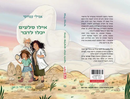 אילו סלעים יכלו לדבר / אמילי עמרוסי