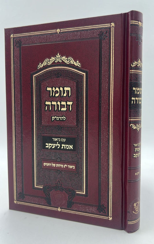 תומר דבורה - עם ביאור אמת ליעקב / אהבת שלום