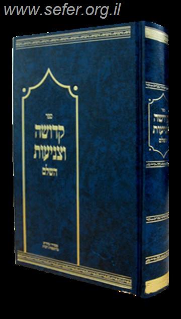 קדושה וצניעות השלם / הרב דניאל פריש