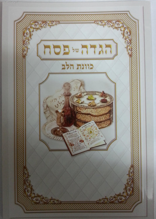 הגדה של פסח כונת הלב פורמט קטן - כריכה רכה