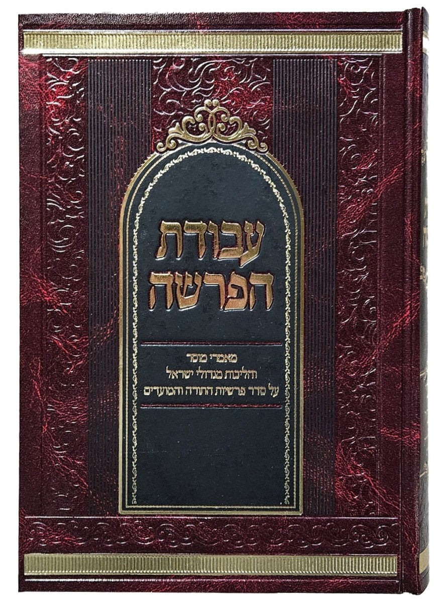 עבודת הפרשה / על פרשיות השבוע