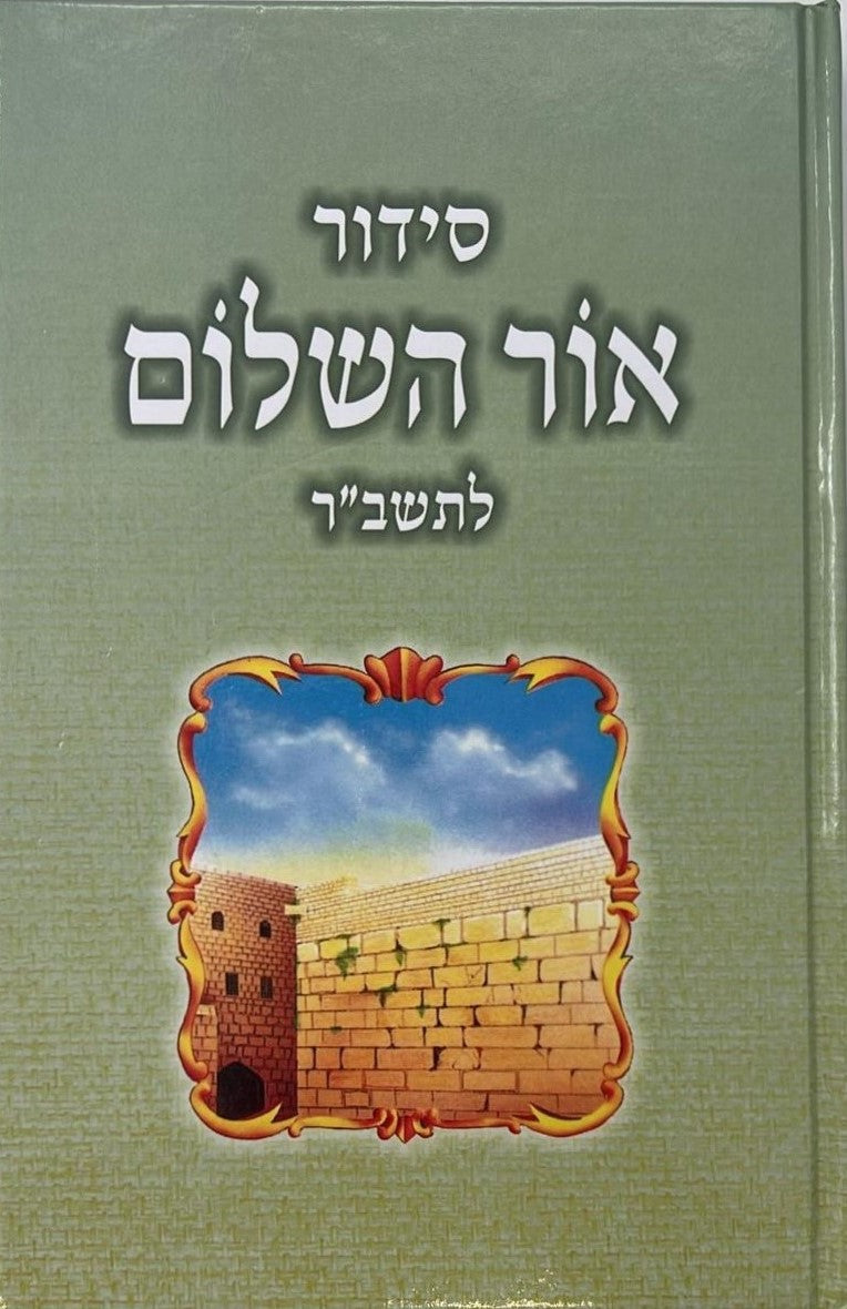 סידור אור השלום לתשב"ר - תלמידים / פורמט גדול