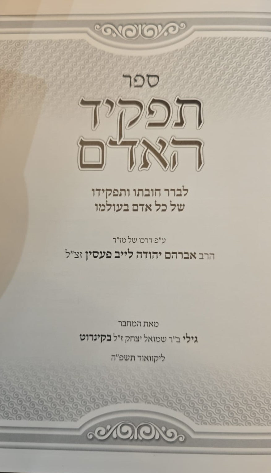 תפקיד האדם / ע"פ דרכו של הרב אברהם יהודה לייב פעסין זצ"ל