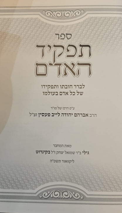 תפקיד האדם / ע"פ דרכו של הרב אברהם יהודה לייב פעסין זצ"ל