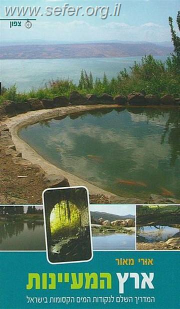 ארץ המעיינות - צפון / אורי מאור