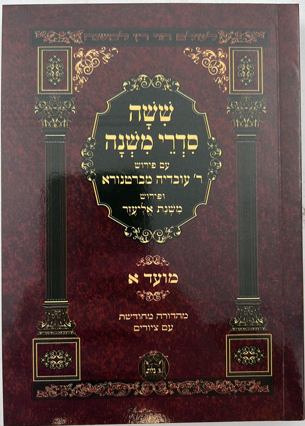 משניות מבוארות משנת אליעזר פורמט כיס יב' חוברות