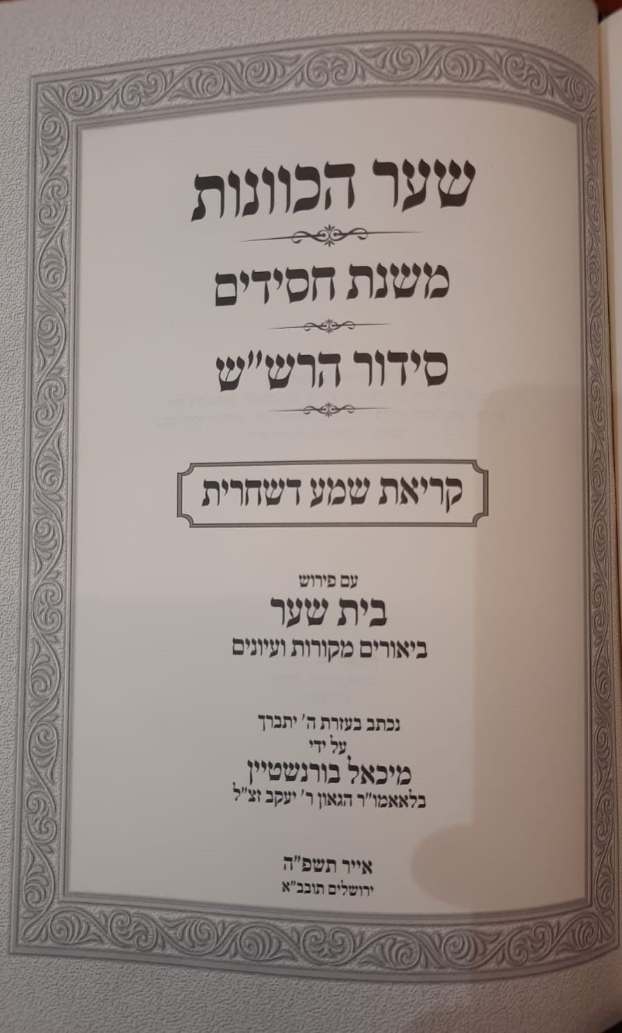 שער הכוונות - משנת חסידים - סידור הרש"ש / עם ביאור בית שער