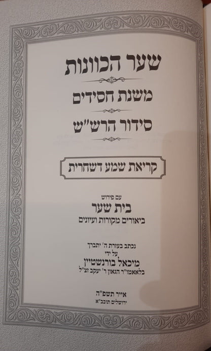 שער הכוונות - משנת חסידים - סידור הרש"ש / עם ביאור בית שער