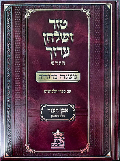 טור ושולחן ערוך המורחב עם משנה ברורה - אבן העזר א' (סימנים: א'- סה') / שולחן מלכים