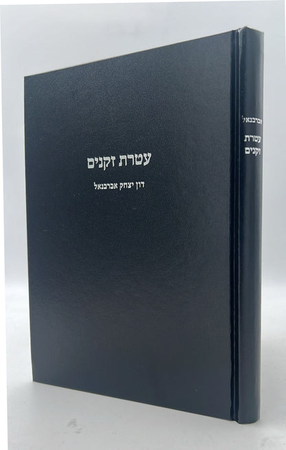 עטרת זקנים / אברבנאל