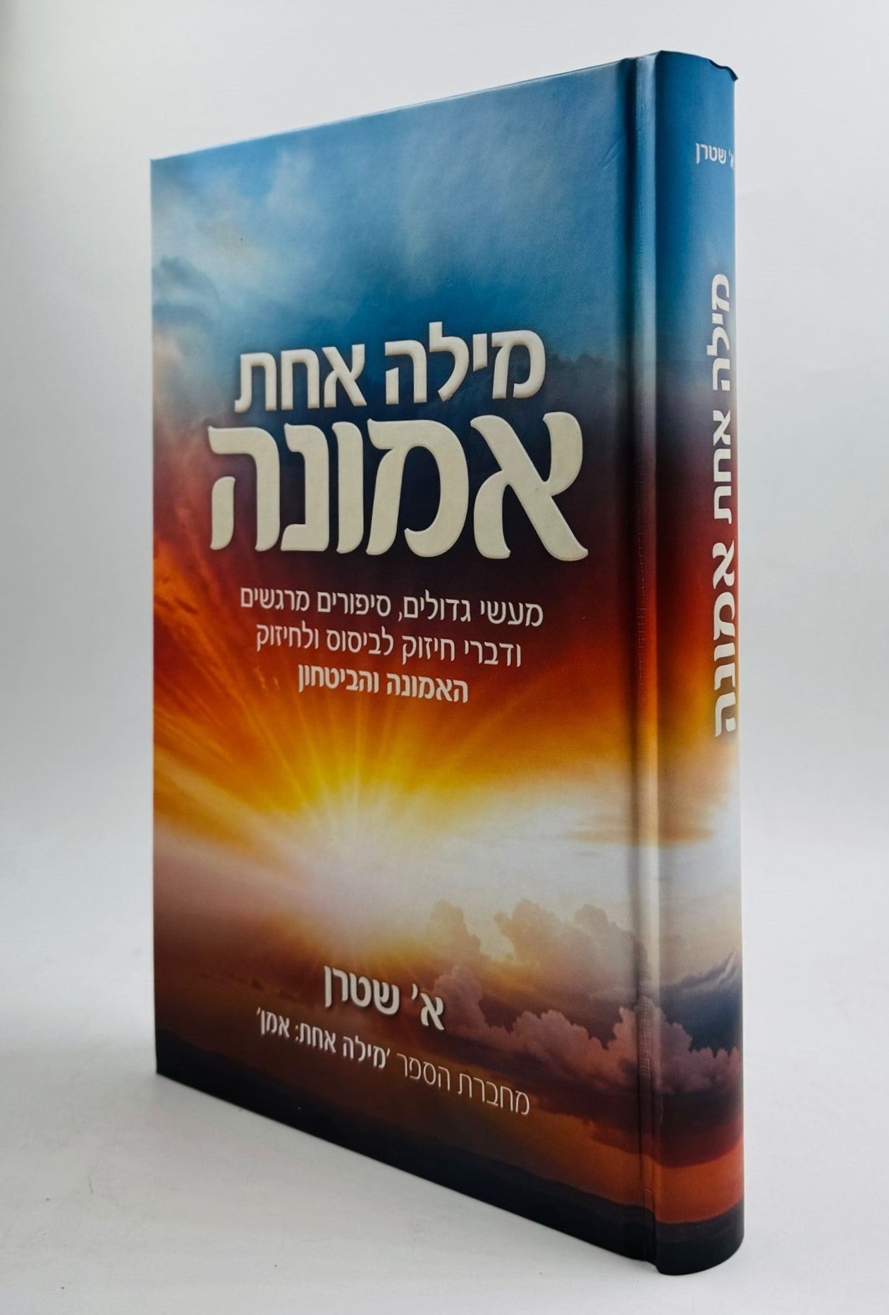 מילה אחת אמונה / א. שטרן