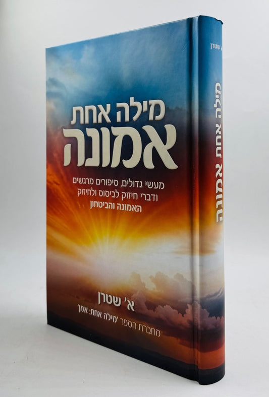 מילה אחת אמונה / א. שטרן