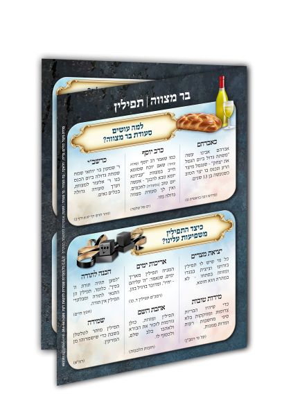 לוח בר מצווה - לוחות למינציה / מתנה-מזכרת לבר מצווה