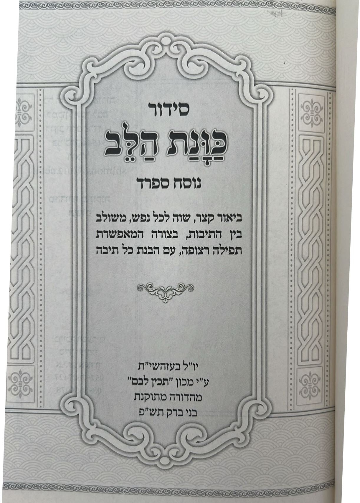 סידור כוונת הלב - תפילת מרדכי / נוסח ספרד