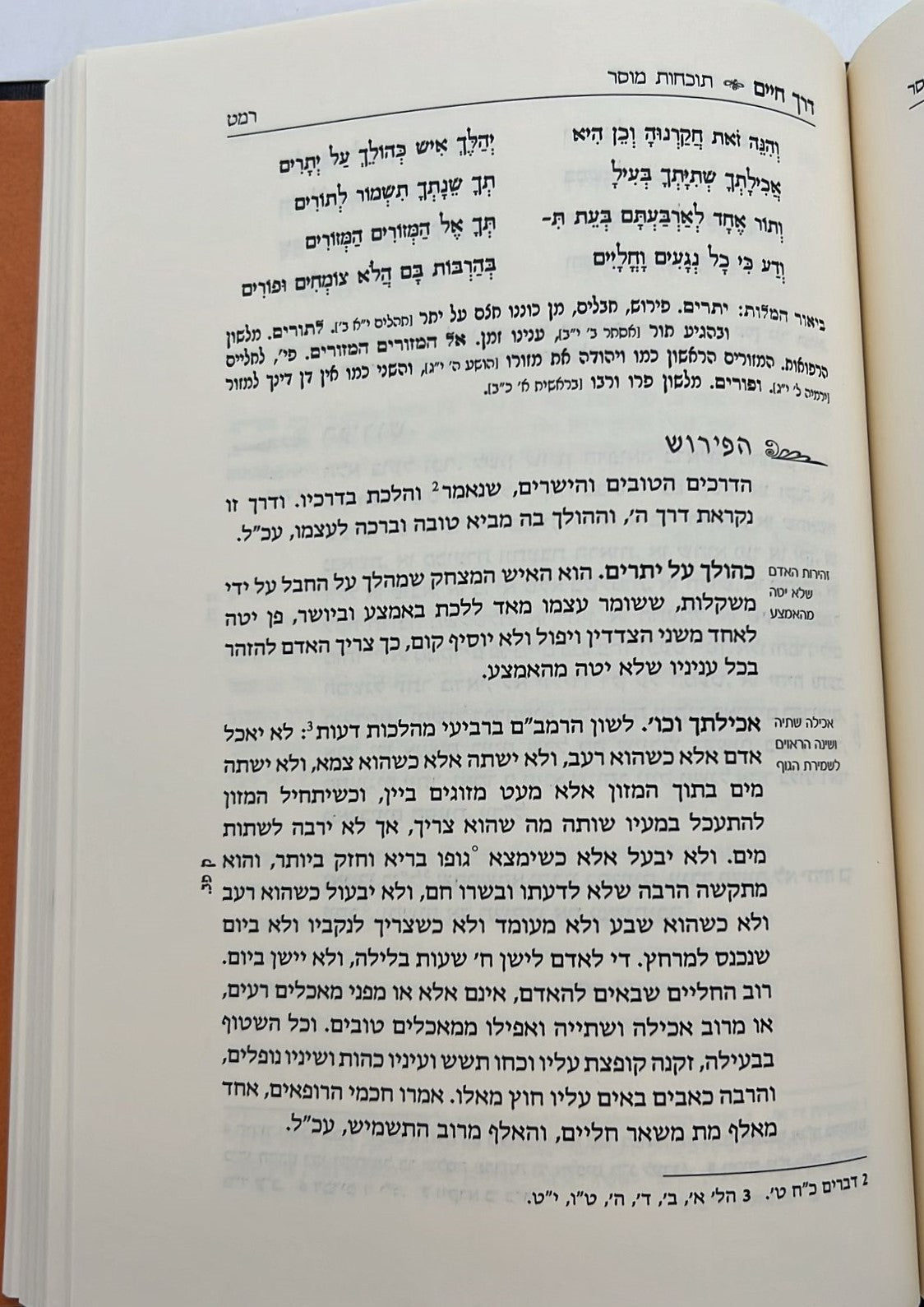 דרך חיים - שיר גדול מלא תוכחות מוסר / כתבי הרמד"ל
