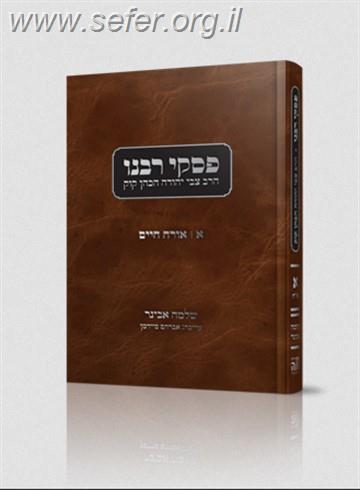 פסקי רבנו - הרב צבי יהודה הכהן קוק זצוק"ל