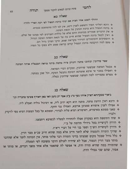 שו"ת לחמי תודה - למוהר"ר ישעיהו באסאן זלה"ה / אהבת שלום