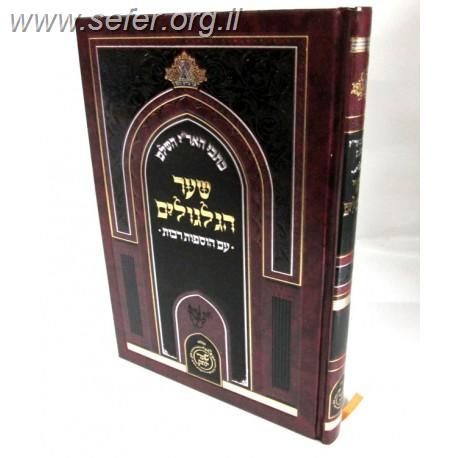 כתבי האר"י השלם - שער הגלגולים עם הוספות רבות / שערי יצחק