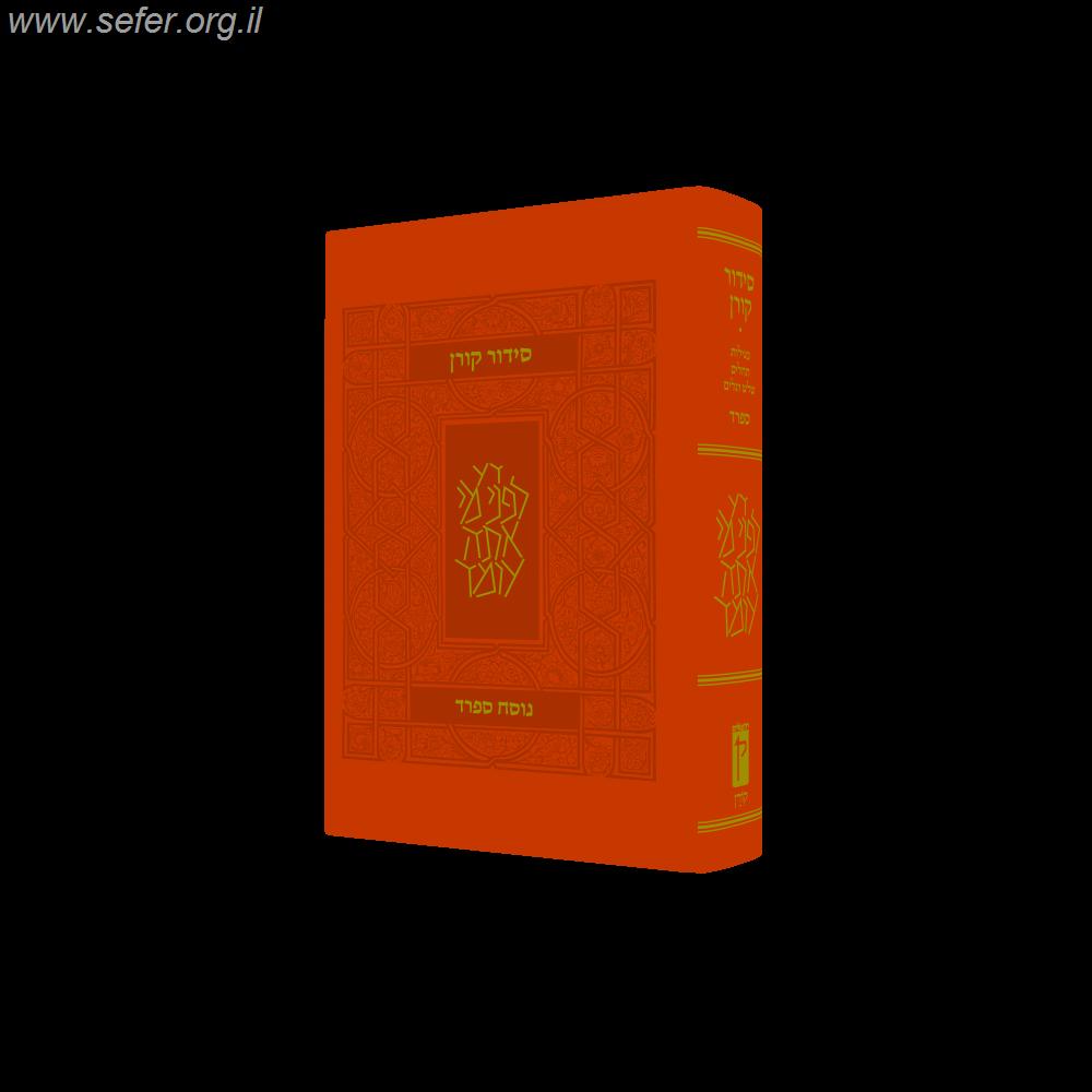 סידור קורן פורמט קטן בכריכה גמישה