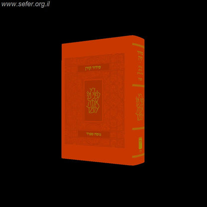 סידור קורן פורמט קטן בכריכה גמישה