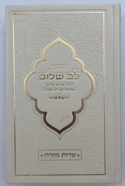 סידור לב שלום המבואר - דמוי עור צבע קרם / הרב שלום ארוש