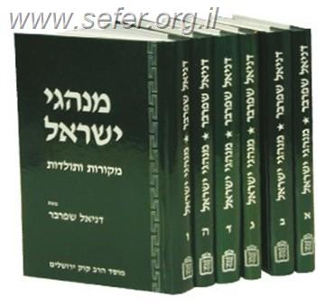 סט מנהגי ישראל ח' כרכים / דניאל שפרבר