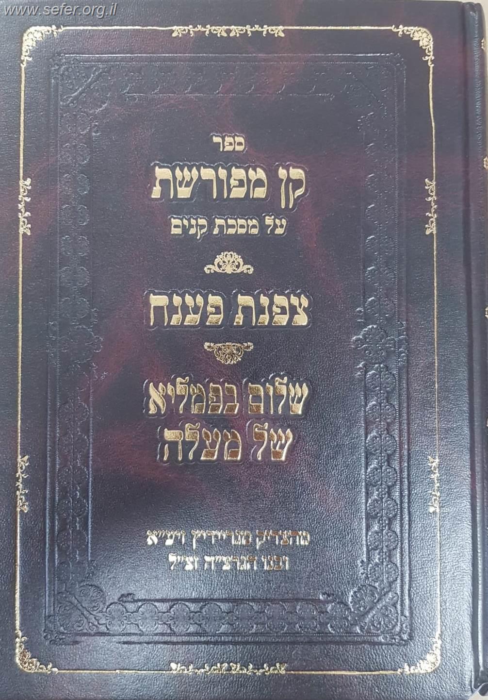 קן מפורשת על מסכת קנים / ר' אליהו גוטמאכר "הצדיק מגריידיץ"