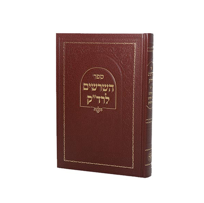 ספר השרשים לרד"ק