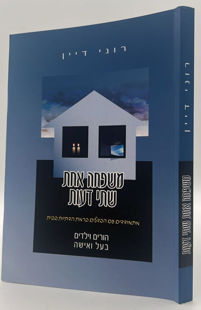 משפחה אחת שתי דעות - מתמודדים עם הבדלים ברמת הדתיות בבית / רוני דיין