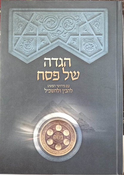 הגדה של פסח - להבין ולהשכיל / עם פירושי הפשט