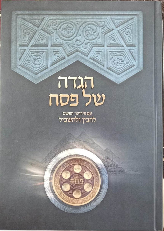 הגדה של פסח - להבין ולהשכיל / עם פירושי הפשט