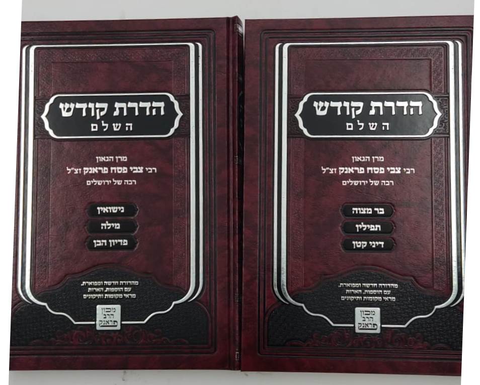 הדרת קודש השלם - הלכה ב' כרכים / הרב צבי פסח פראנק זצ"ל
