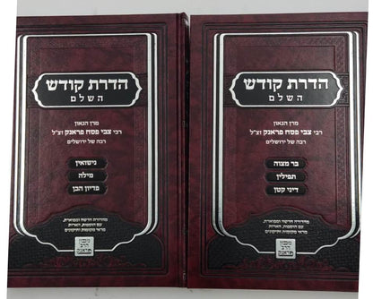 הדרת קודש השלם - הלכה ב' כרכים / הרב צבי פסח פראנק זצ"ל