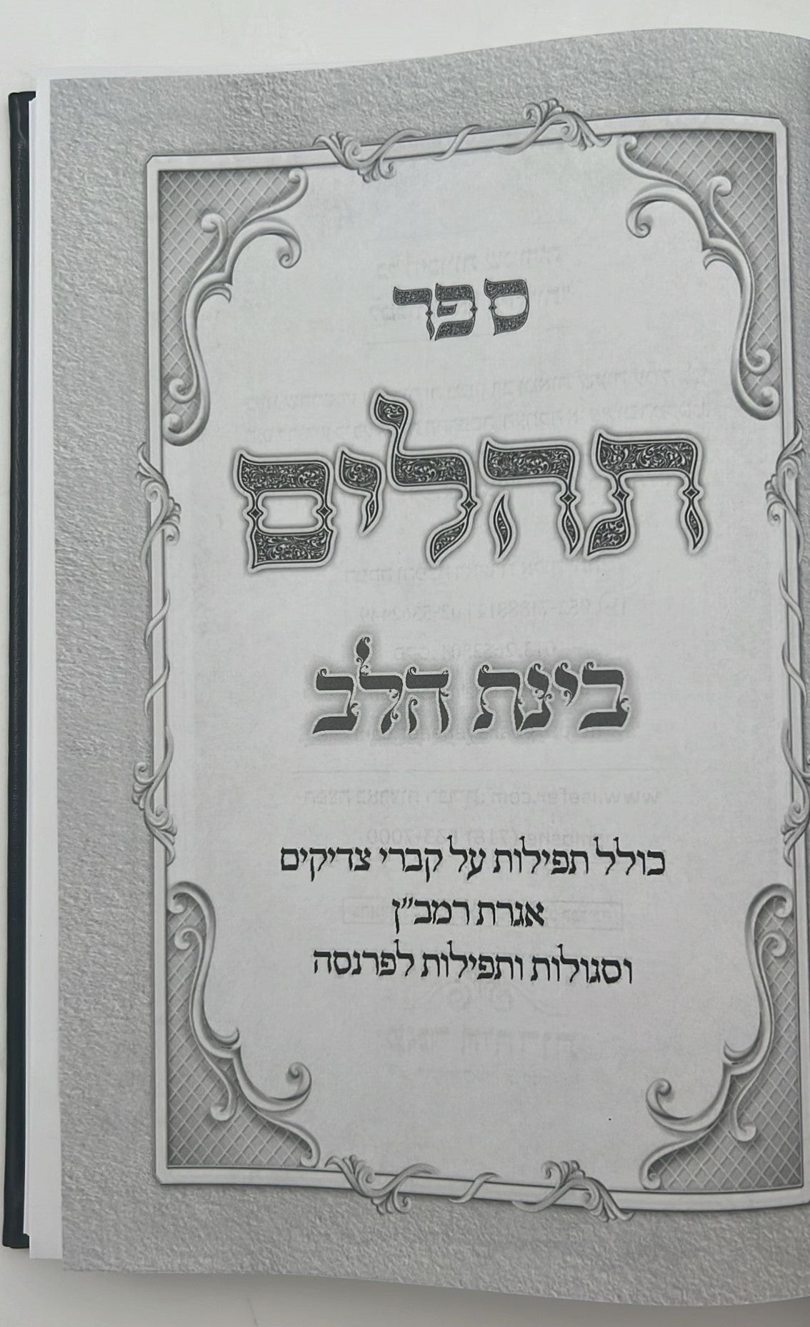 תהילים בינת הלב - דמוי עור דגם כותל / פורמט ענק