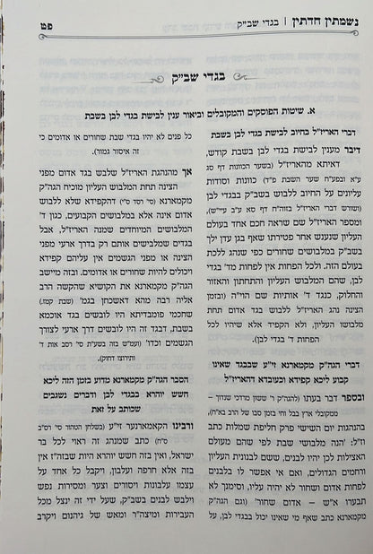 נשמתין חדתין - שבת קודש / הרב י.מ מורגנשטרן