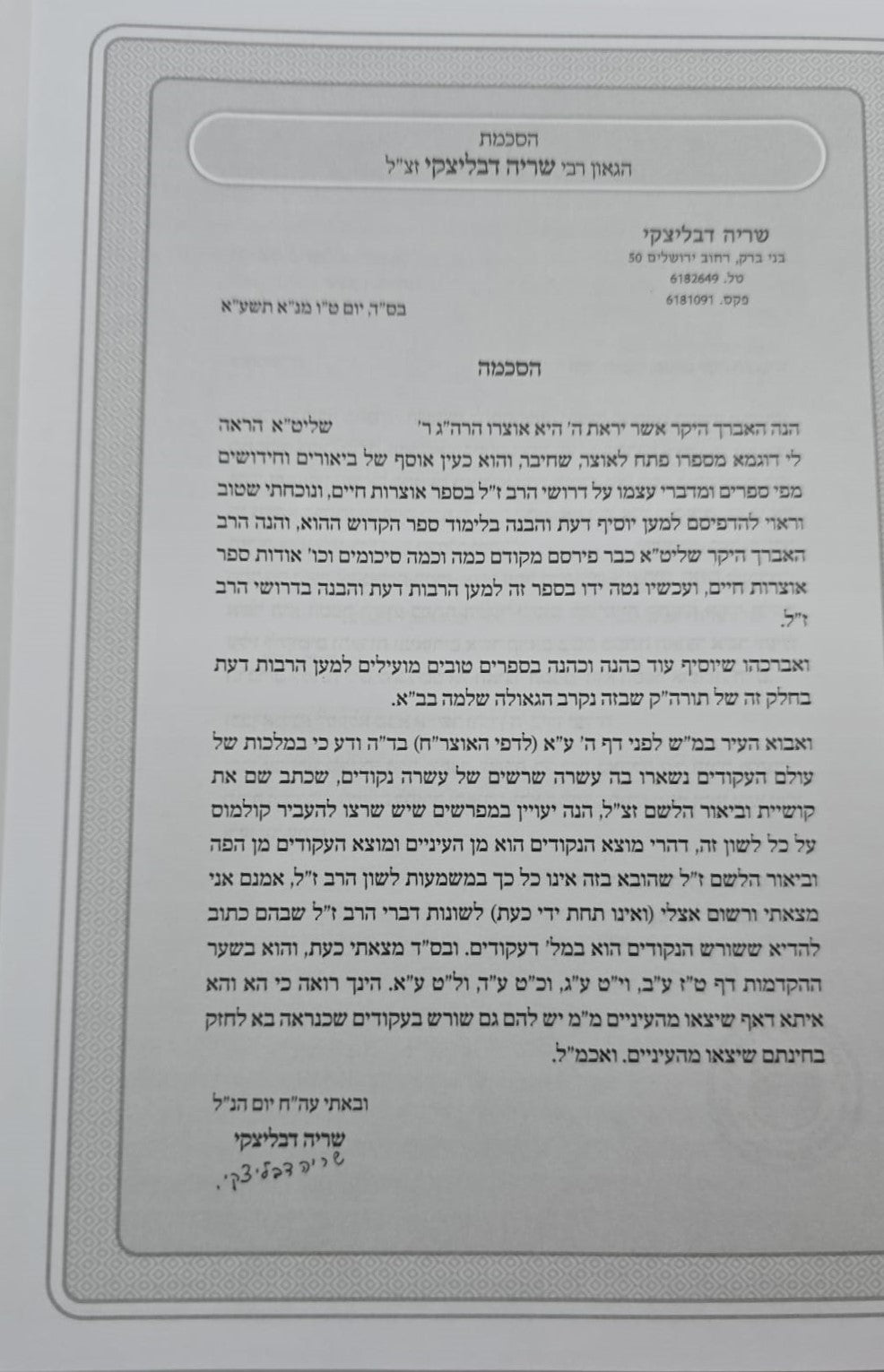 אוצרות חיים למהרח"ו - פתח לאוצר / חלק ב'