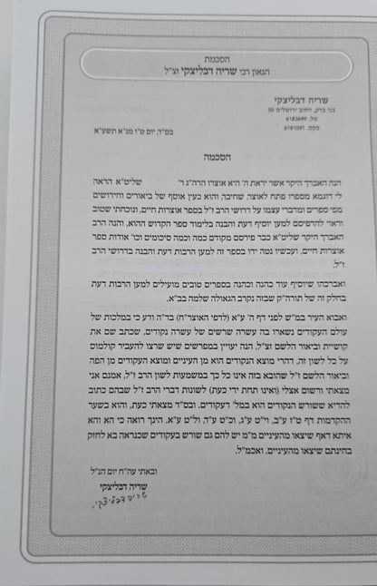 אוצרות חיים למהרח"ו - פתח לאוצר / חלק ב'