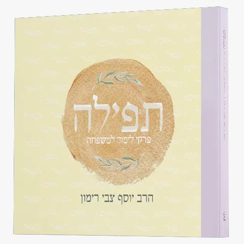 תפילה - פרקי לימוד למשפחה / הרב יוסף צבי רימון