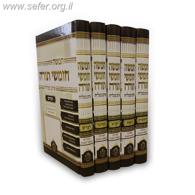 סט חמישה חומשי תורה איש מצליח עם תפילות ה' כרכים