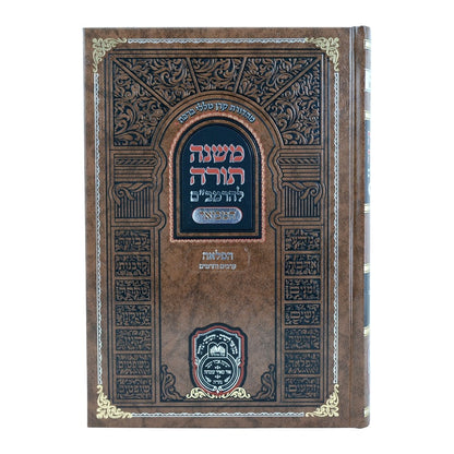 משנה תורה לרמב"ם המבואר הפלאה - ערכים וחרמים / עוז והדר