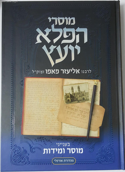 מוסרי הפלא יועץ בענייני מוסר ומידות / לר' אליעזר פאפו