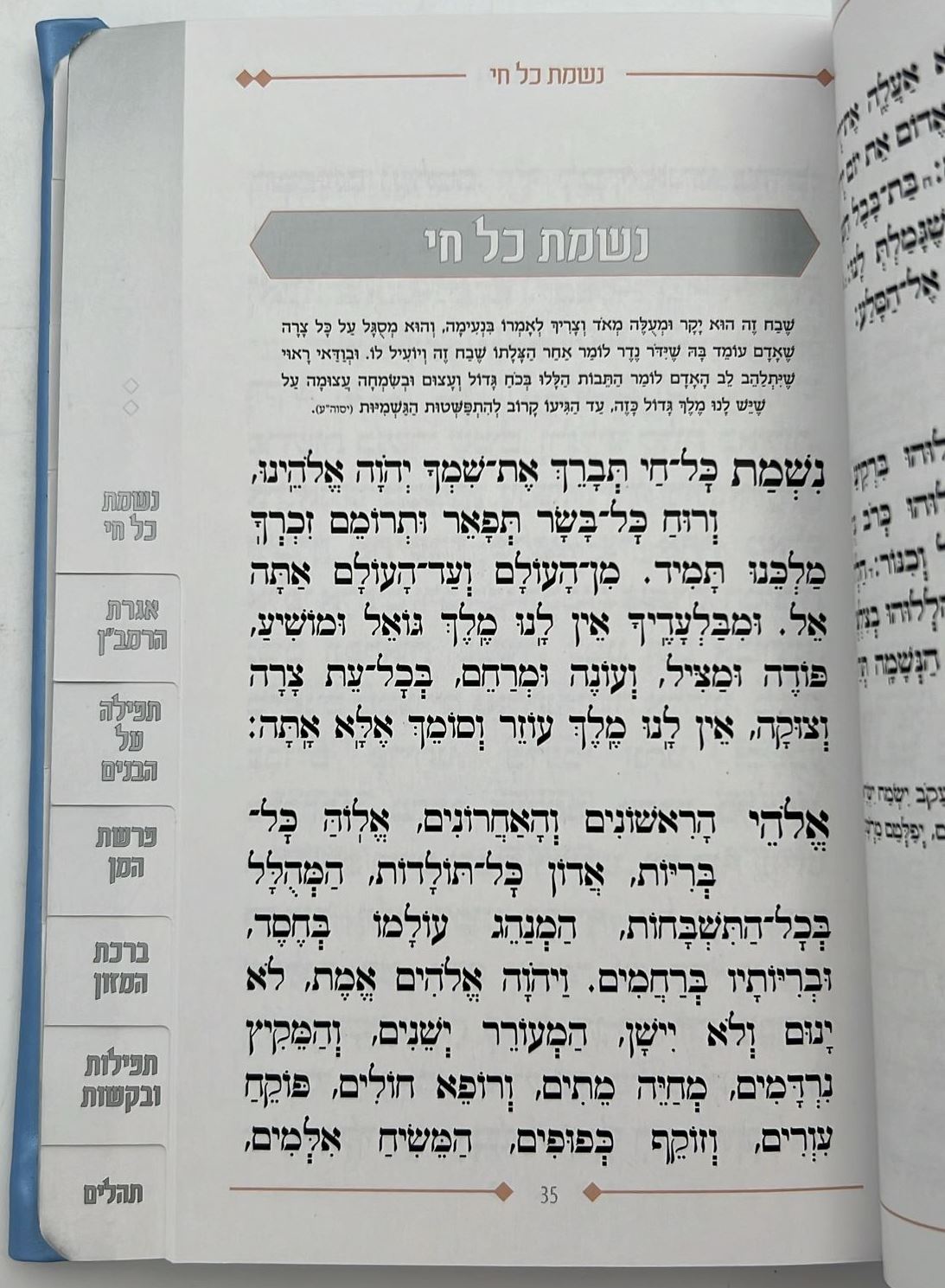 שיר ושבחה הלל וזמרה - עם ספר תהילים דמוי עור (PU) / מדורג עם לשוניות