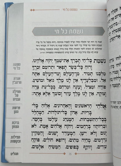 שיר ושבחה הלל וזמרה - עם ספר תהילים דמוי עור (PU) / מדורג עם לשוניות