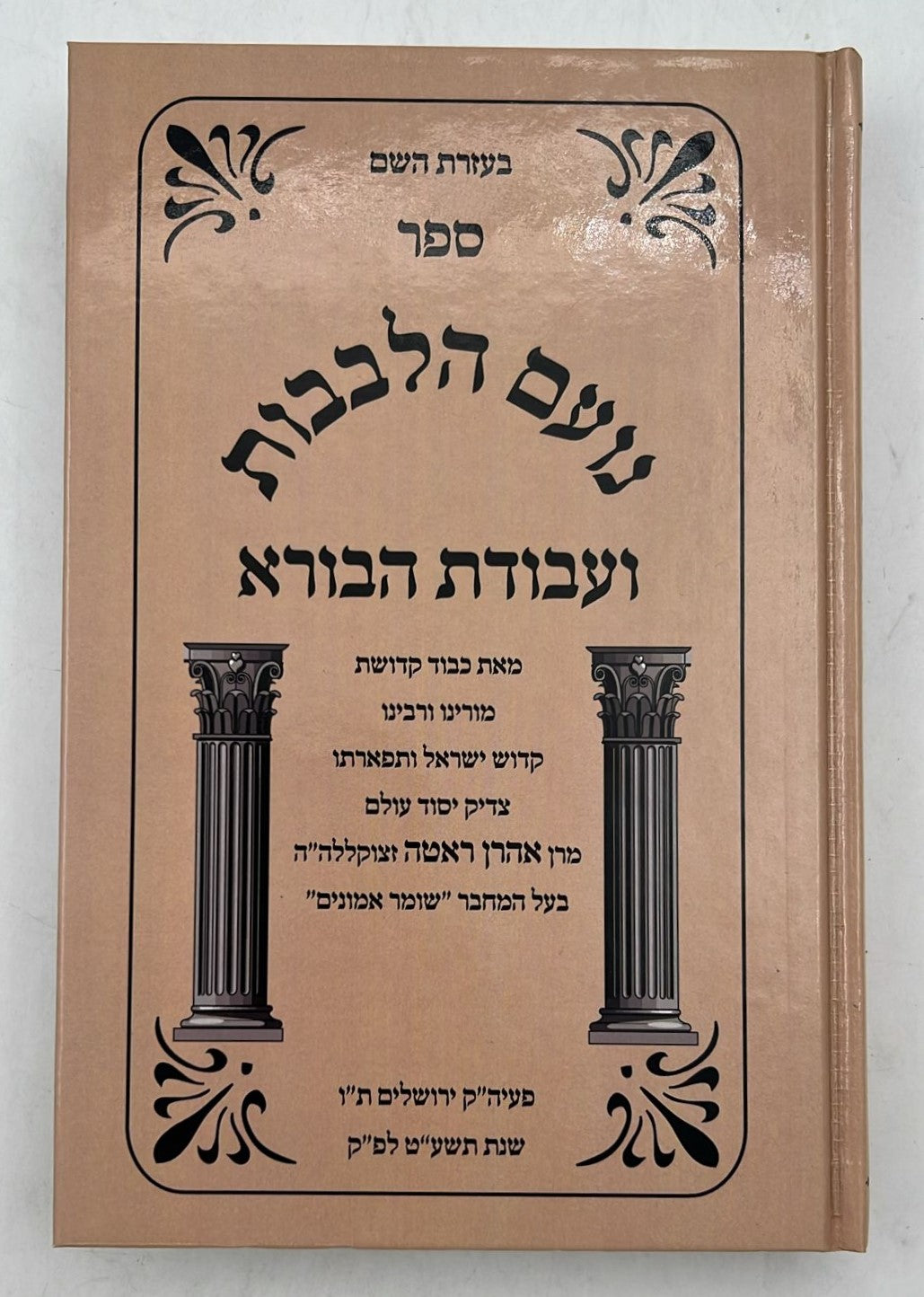 עבודת הבורא עם נועם הלבבות / ר' אהרון ראטה
