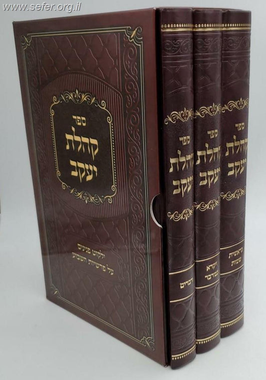 קהלת יעקב על התורה סט ג' כרכים / הרב יעקב סופר שליט"א