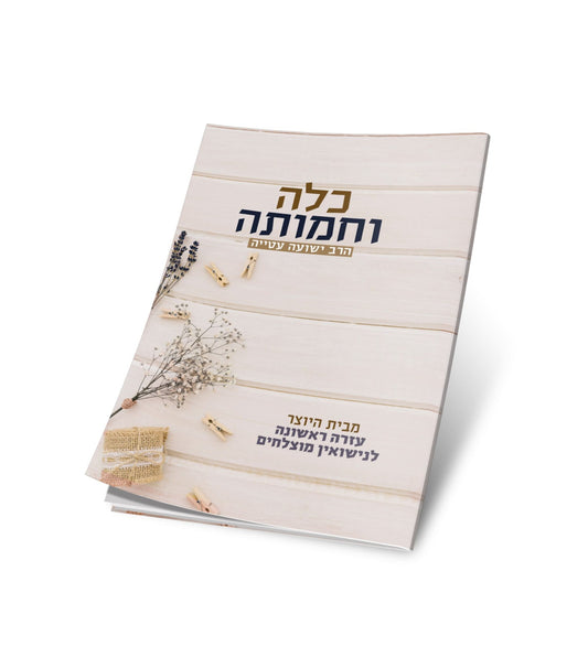 כלה וחמותה / הרב ישועה עטייה