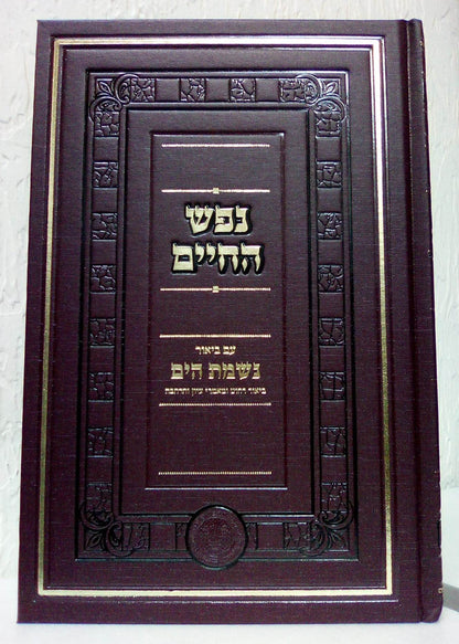 נפש החיים עם ביאור נשמת הים סט ב' כרכים / אהבת שלום