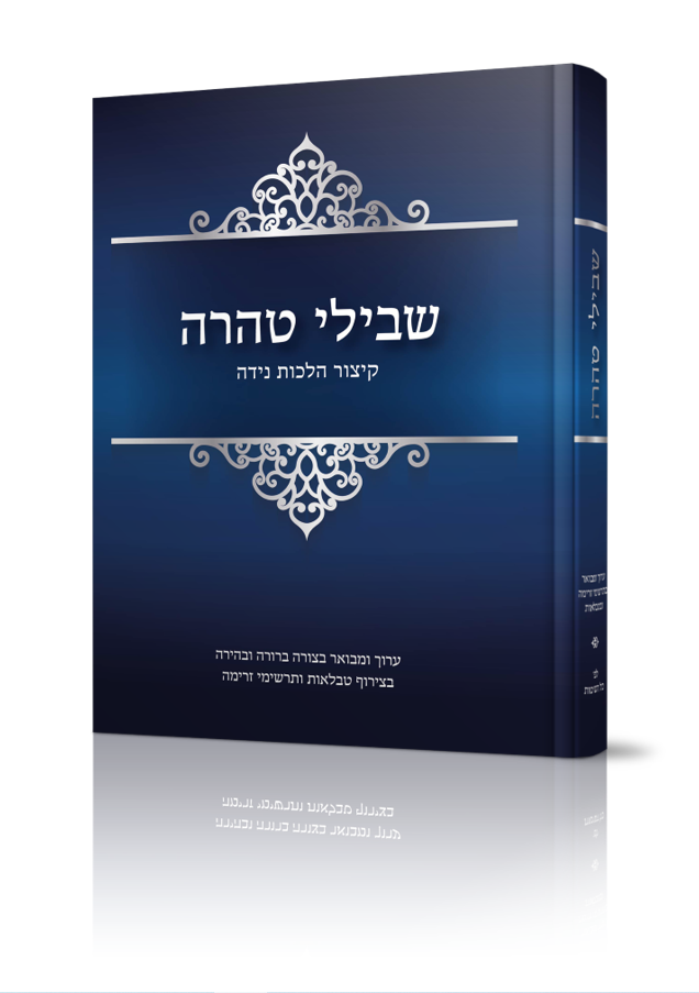 שבילי טהרה - קיצור הלכות נידה / הרב שמואל טולידאנו