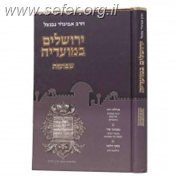 ירושלים במועדיה - שבועות / הרב אביגדור נבנצאל