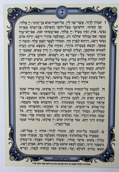 תהילים המחולק החדש  40 כרכים - בשילוב מאמרי חז"ל בשבח אמירת התהילים